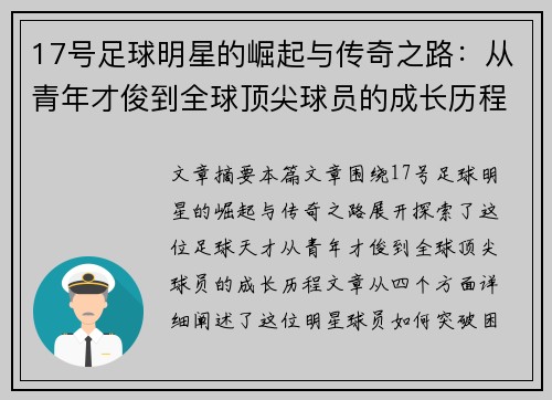 17号足球明星的崛起与传奇之路：从青年才俊到全球顶尖球员的成长历程