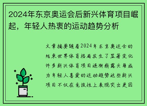 2024年东京奥运会后新兴体育项目崛起，年轻人热衷的运动趋势分析