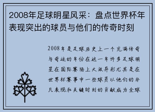 2008年足球明星风采：盘点世界杯年表现突出的球员与他们的传奇时刻