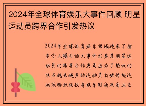 2024年全球体育娱乐大事件回顾 明星运动员跨界合作引发热议