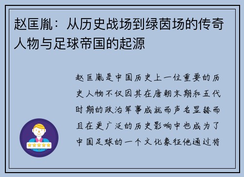 赵匡胤：从历史战场到绿茵场的传奇人物与足球帝国的起源