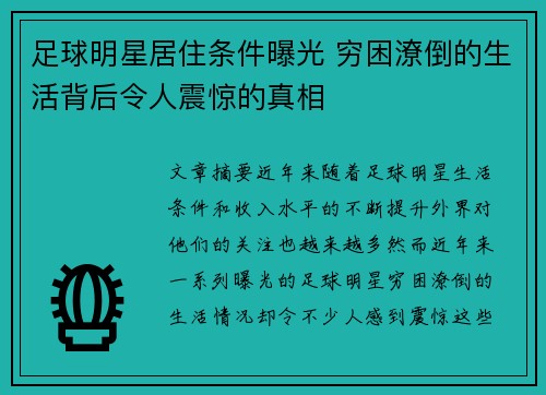 足球明星居住条件曝光 穷困潦倒的生活背后令人震惊的真相