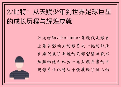 沙比特：从天赋少年到世界足球巨星的成长历程与辉煌成就