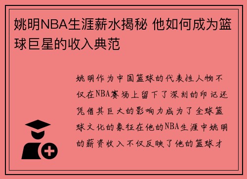 姚明NBA生涯薪水揭秘 他如何成为篮球巨星的收入典范