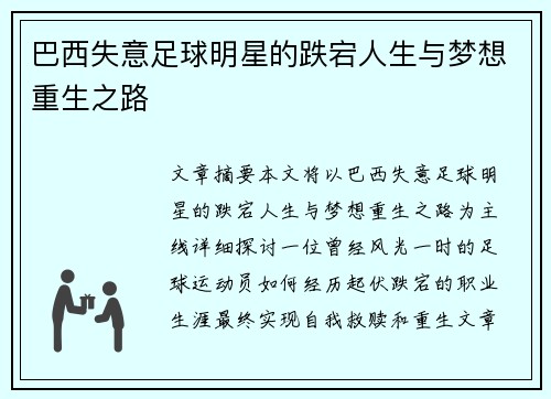 巴西失意足球明星的跌宕人生与梦想重生之路