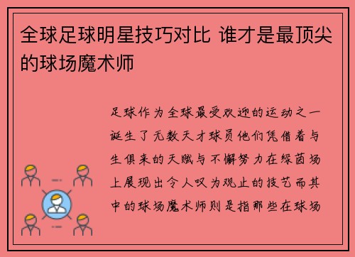 全球足球明星技巧对比 谁才是最顶尖的球场魔术师