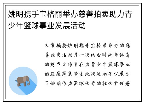 姚明携手宝格丽举办慈善拍卖助力青少年篮球事业发展活动