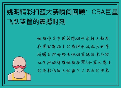 姚明精彩扣篮大赛瞬间回顾：CBA巨星飞跃篮筐的震撼时刻