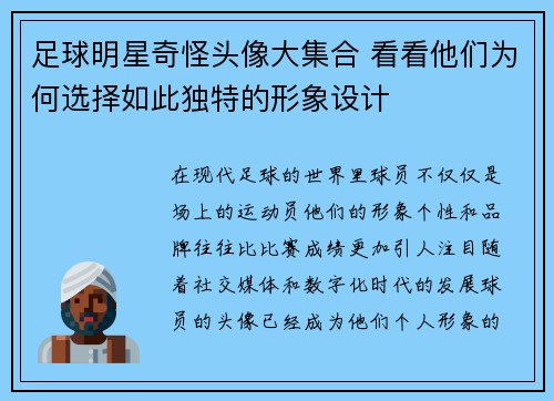 足球明星奇怪头像大集合 看看他们为何选择如此独特的形象设计