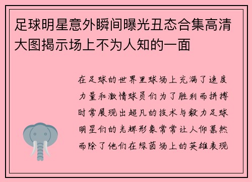 足球明星意外瞬间曝光丑态合集高清大图揭示场上不为人知的一面